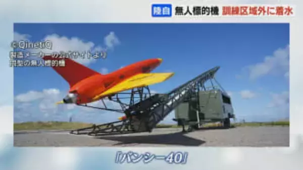 無人標的機『バンシー40』訓練区域外に着水【陸上自衛隊・静内駐屯地】強風の影響で落下用パラシュート作動をさせ、海上に落下