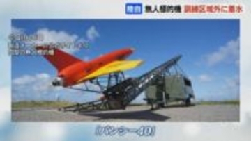 無人標的機『バンシー40』訓練区域外に着水【陸上自衛隊・静内駐屯地】強風の影響で落下用パラシュート作動をさせ、海上に落下