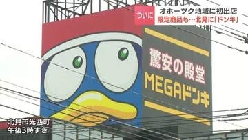 待望の「MEGAドンキ」北見に上陸！オホーツク初、6月16日オープンへ  遠出の必要なくなる…と地元住民「楽しみ」地域色を意識した店づくりへ
