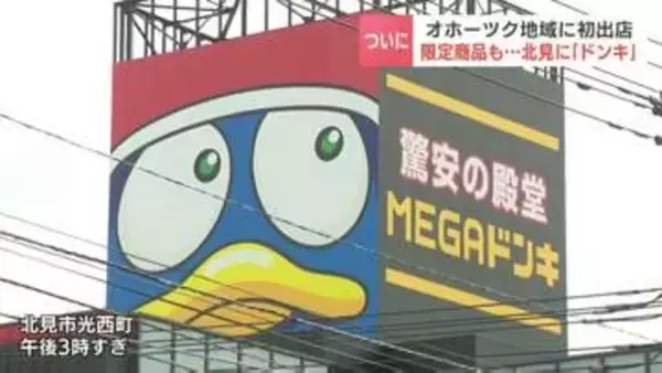 待望の「MEGAドンキ」北見に上陸！オホーツク初、6月16日オープンへ  遠出の必要なくなる…と地元住民「楽しみ」地域色を意識した店づくりへ