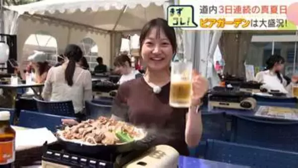 3日連続の真夏日！津別町で32℃遠軽町31.6℃札幌29.3℃“テレビ塔”のビアガーデンは大盛況…週末は一転「4月並み」寒暖差に注意