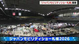 「【ジャパンモビリティショー札幌2026】　2年に1度、最先端技術などを盛り込んだ車や未来の乗り物を一堂展示　国内外22ブランドが出展　開催初日から大勢の来場者で賑わう」の画像1