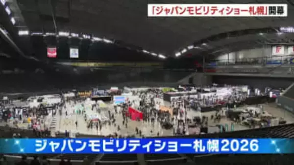 【ジャパンモビリティショー札幌2026】　2年に1度、最先端技術などを盛り込んだ車や未来の乗り物を一堂展示　国内外22ブランドが出展　開催初日から大勢の来場者で賑わう