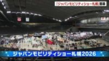 【ジャパンモビリティショー札幌2026】　2年に1度、最先端技術などを盛り込んだ車や未来の乗り物を一堂展示　国内外22ブランドが出展　開催初日から大勢の来場者で賑わう
