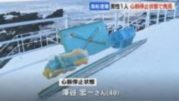 せたな町4人乗り漁船不明　新たに48歳男性乗組員を波打ち際で発見、心肺停止　依然不明の2人の捜索続く