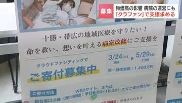 物価高の影響は病院経営にも　病室を改修したいが「ゴム手袋ひとつで年間1000万円が2000万円に」資金不足に悩む病院がクラファンで支援募る　北海道帯広市