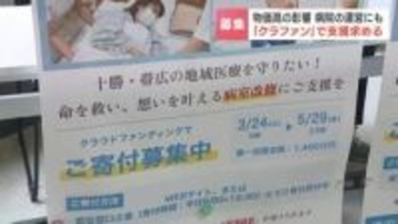 物価高の影響は病院経営にも　病室を改修したいが「ゴム手袋ひとつで年間1000万円が2000万円に」資金不足に悩む病院がクラファンで支援募る　北海道帯広市