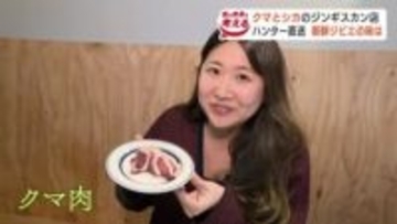 ヒグマ肉とエゾシカ肉も味わえるジンギスカン店が狸小路にオープン“いただい命に感謝”捕獲した野生動物とハンターに思いを馳せて…