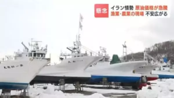 イラン情勢で原油価格が急騰　ガソリン1リットル204円予想も…漁業・農業の現場に広がる不安「売価に転嫁できない」「苦しい時期」