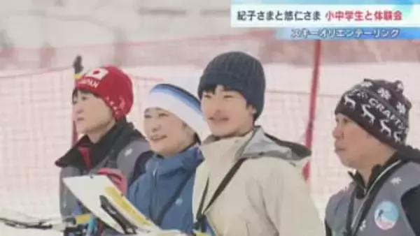 「うまく滑れた時に達成感があるよいスポーツ」留寿都村で紀子さまと悠仁さま、小中学生とスキーオリエンテーリング体験