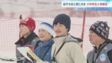 「うまく滑れた時に達成感があるよいスポーツ」留寿都村で紀子さまと悠仁さま、小中学生とスキーオリエンテーリング体験