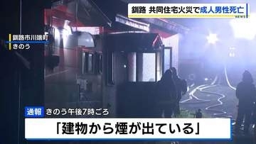 「建物から煙が出ている」住宅火災　男性1人が搬送先の病院で死亡　9世帯が連なる平屋　北海道釧路市