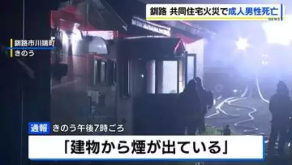 「建物から煙が出ている」住宅火災　男性1人が搬送先の病院で死亡　9世帯が連なる平屋　北海道釧路市