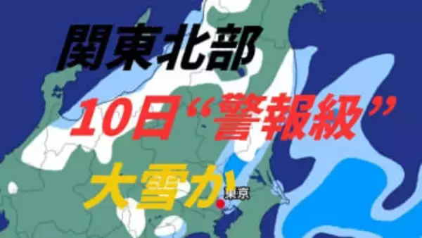最新【大雪情報】関東北部は10日午後6時までの24時間に7㎝降雪予想「警報級」大雪か　積雪や路面凍結、着雪に注意・警戒（気象庁9日午後4時3分発表）