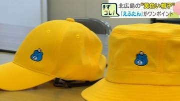 【北広島】新1年生の黄色い帽子に「えふたん」のワンポイント刺繍　交通安全と可愛さの両立で子どもたちも保護者も笑顔