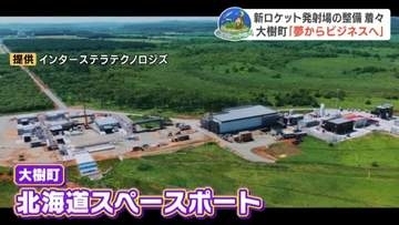 「宇宙は見上げる場所から行く場所へ」ガラリと変わった宇宙港の風景　小型ロケット「ZERO」発射場整備で高頻度打ち上げ目指す　デジタル技術でリスク可視化も　北海道大樹町