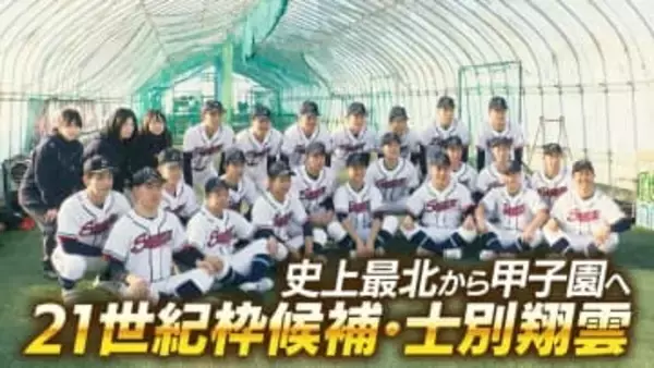 【センバツ】選出されれば史上最北の出場校に　北海道屈指の積雪地帯のハンデ乗り越え夢舞台の切符掴めるか　21世紀枠候補・北海道士別翔雲高校
