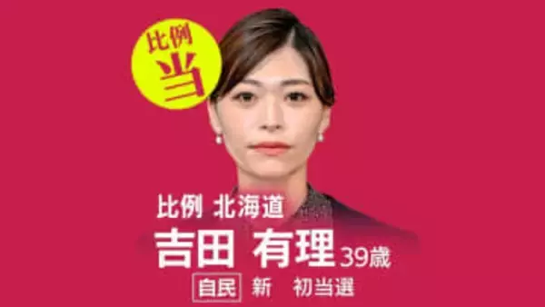 速報【比例北海道ブロック】吉田有理氏（自民・新）が当選確実　衆議院選挙2026