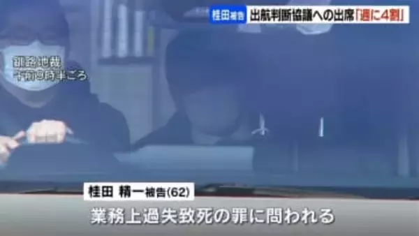 【知床沈没事故】出航判断の協議めぐり被告人質問　運航会社社長の桂田被告、参加は「1週間のうち4割」「口を出すことはなかった」