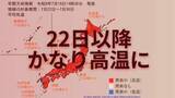 「「この時期としては10年に1度」22日頃から全国で著しい高温か 気象庁が高温に関する早期天候情報を発表（16日午後2時半）」の画像1