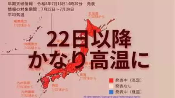 「この時期としては10年に1度」22日頃から全国で著しい高温か 気象庁が高温に関する早期天候情報を発表（16日午後2時半）