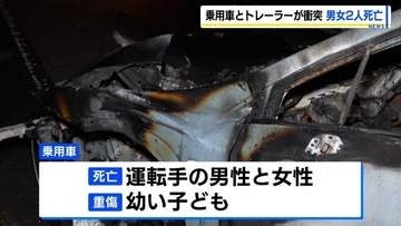 苫小牧市で乗用車とトレーラーの正面衝突 乗用車に乗っていた男女2人死亡 幼い子どもも重傷か