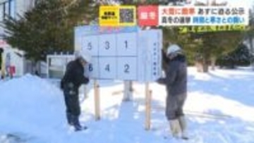 【衆議院選挙2026】迫る公示…北の大地で酷寒と時間との戦い　凍る地面に掲示板の杭が刺さらず　冬のイベントと重なりスタッフ確保に一苦労　総選挙の現場を支える人たち