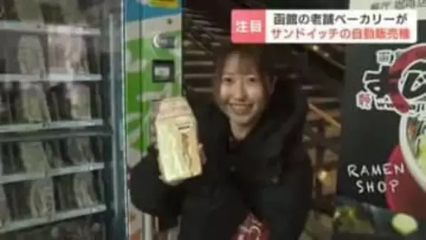 【新グルメスポット】JR函館駅にサンドイッチ自販機が登場 早朝・夜間も創業97年老舗の味を　人気のたまごサラダサンドなど13種を販売