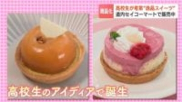 高校生が考案“逸品スイーツ”未来のパティシエコンテストで受賞した作品を商品化、道内セコマで販売中「高校生の思いを感じながら味わって」