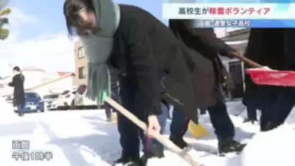 【函館】高校生が「雪かき」ボランティア　重たい雪に苦戦も…高齢者から感謝の声「大変助かっている」