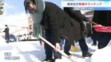 【函館】高校生が「雪かき」ボランティア　重たい雪に苦戦も…高齢者から感謝の声「大変助かっている」