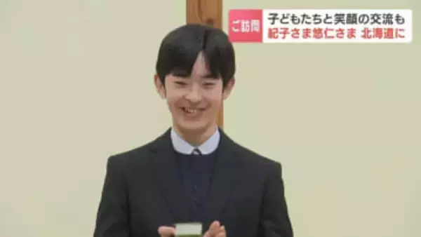 留寿都村の子どもたちと笑顔でかるた交流も　秋篠宮家紀子さま 悠仁さま 北海道に　スキーオリエンテーリングの世界大会を観戦