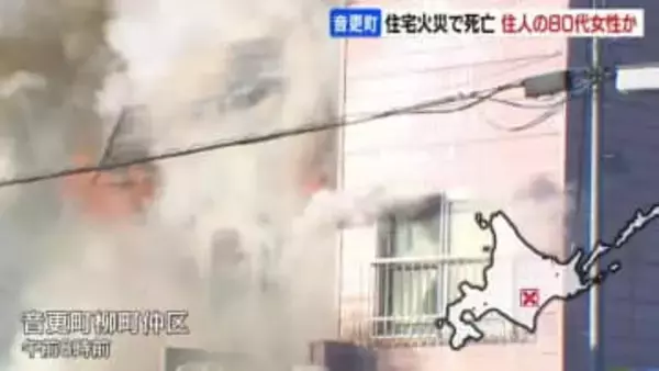 2階建て木造住宅で火事　焼け跡から女性の遺体が見つかる　警察は連絡が取れていない住人の80代女性とみて身元確認進める　北海道音更町