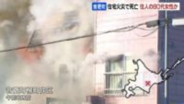 2階建て木造住宅で火事　焼け跡から女性の遺体が見つかる　警察は連絡が取れていない住人の80代女性とみて身元確認進める　北海道音更町