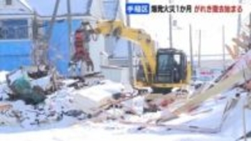 5人死傷の爆発火災から１か月　道路を塞いでいた瓦礫の撤去作業始まる　再検証の可能性考慮し、事故現場に堆積　警察は引き続き事故原因調べ　札幌市手稲区
