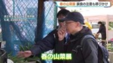 山菜と有毒植物の見分け方も学べるイベント「春の山菜展」　実物を展示し誤食への注意呼びかけ　北海道立衛生研究所薬用植物園