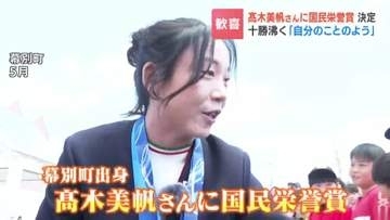 「代表して受け取る心意気で拝受したい」スピードスケート・髙木美帆さんに国民栄誉賞の授与決定　メダル日本女子最多10個獲得　高校時代の指導者や地元の寿司店主も祝福