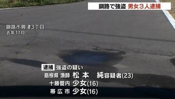 「遊ぶ金が欲しくて…」車と現金を46歳男性から強奪か　島根の男と16歳少女ら3人を逮捕 　北海道釧路市