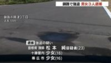 「遊ぶ金が欲しくて…」車と現金を46歳男性から強奪か　島根の男と16歳少女ら3人を逮捕 　北海道釧路市