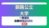 「釧路公立大学 志願状況2026【確定】経済学部　倍率は前期18.8倍、中期6.2倍」の画像1