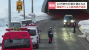 「うちのお父さんが2人組の男に刺された」　路上で70代男性刺される　2人組の男逃走中　男性はドクターヘリで搬送　搬送時は会話可能な状態　北海道蘭越町