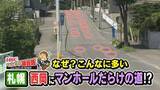 「【謎】200mに22個も！札幌の住宅街に“マンホールだらけの道”理由を探ると…見えてきた地下の知られざる世界、生活を守る知恵と工夫　冬の事故を防ぐ対策も」の画像1