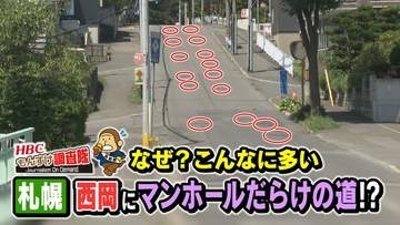【謎】200mに22個も！札幌の住宅街に“マンホールだらけの道”理由を探ると…見えてきた地下の知られざる世界、生活を守る知恵と工夫　冬の事故を防ぐ対策も