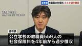「教職員から徴収の社会保険料6200万円不足「手続きの遅れ」などが原因　240人の年金減る可能性　北海道教育委員会」の画像1