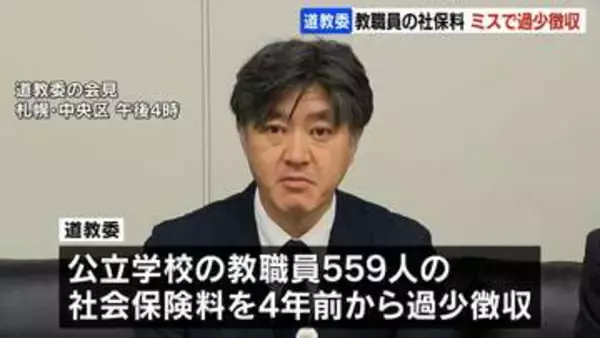教職員から徴収の社会保険料6200万円不足「手続きの遅れ」などが原因　240人の年金減る可能性　北海道教育委員会