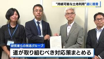 大学教授など研究者ら　自然環境の保全と経済活動の両立を目指した土地利用について道に提言