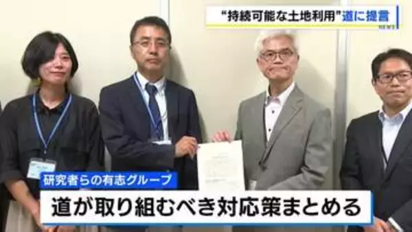 大学教授など研究者ら　自然環境の保全と経済活動の両立を目指した土地利用について道に提言