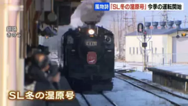 JR釧網線「SL冬の湿原号」今季の運転開始　ダルマストーブやレトロな内装人気　福岡から来た乗客「日本酒を用意してきました」
