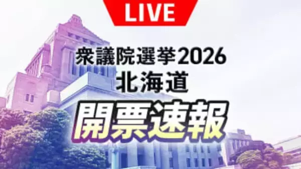 北海道内の投票率24.33％（午後4時）前回より2.82ポイント下回る【衆議院選挙2026】開票情報をリアルタイムでHBC地上波・NEWS DIG・Youtubeでお伝えします