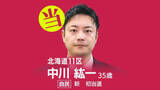 「速報【北海道11区】中川紘一氏（自民・新）が当選確実　衆議院選挙2026」の画像1